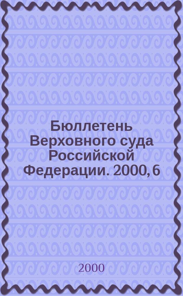 Бюллетень Верховного суда Российской Федерации. 2000, 6