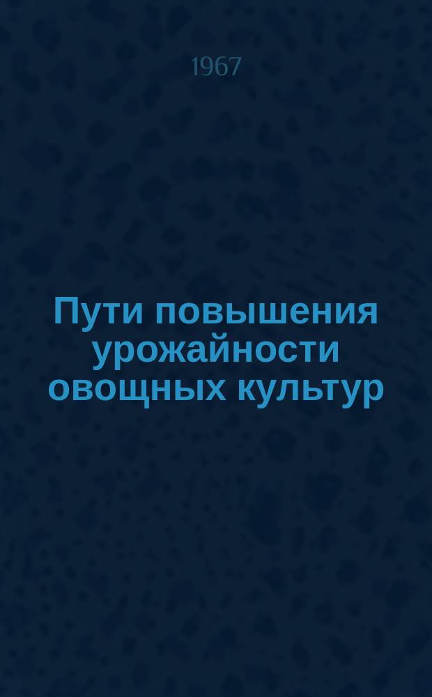 Пути повышения урожайности овощных культур : Межвед. темат. сборник