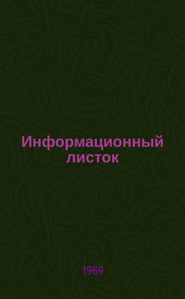 Информационный листок