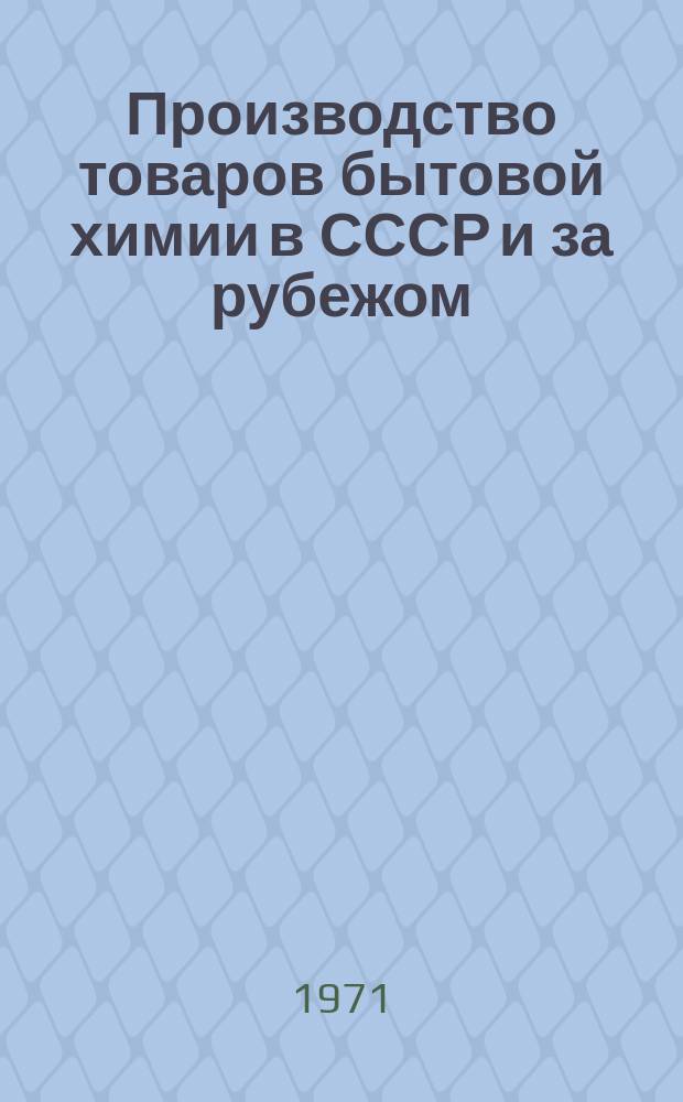 Производство товаров бытовой химии в СССР и за рубежом : Экспресс-информация