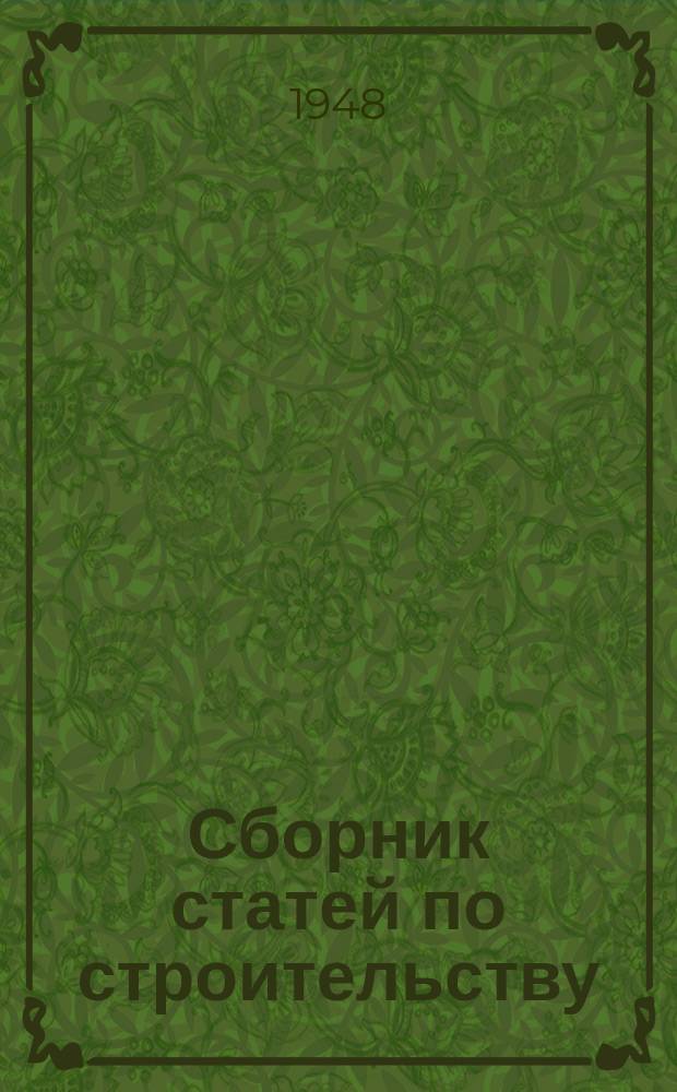 Сборник статей по строительству