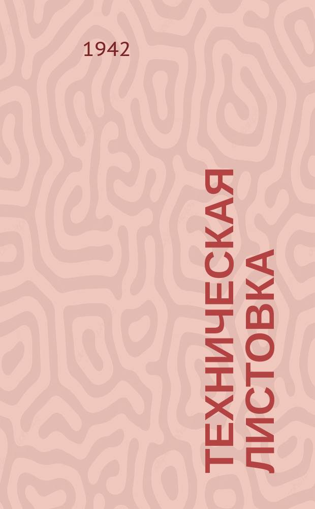 Техническая листовка