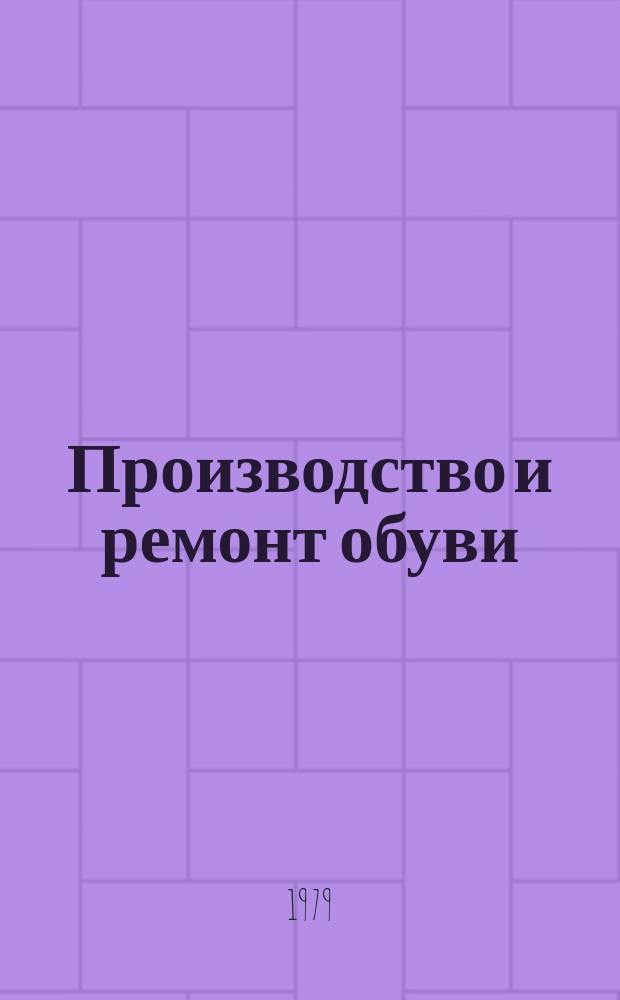 Производство и ремонт обуви : Огл. иностр. журн.