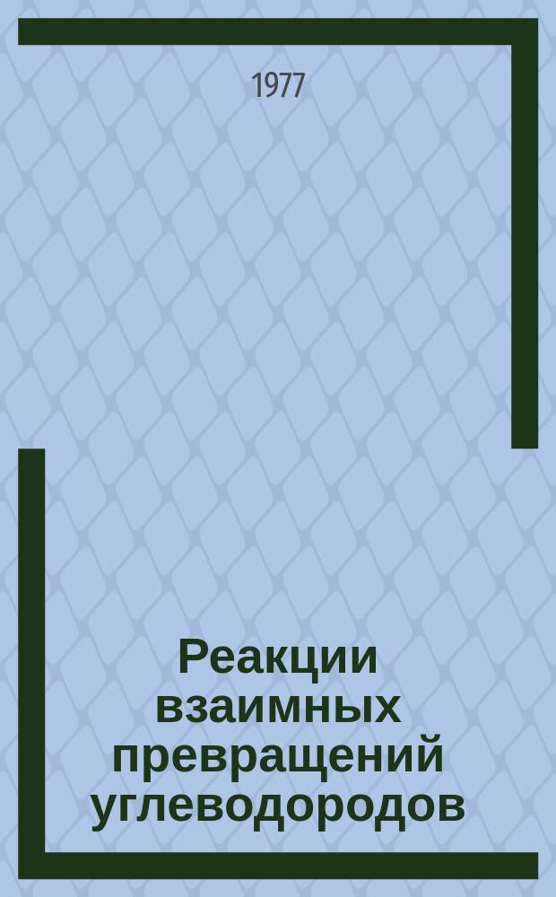 Реакции взаимных превращений углеводородов : Информ. библиогр. указ