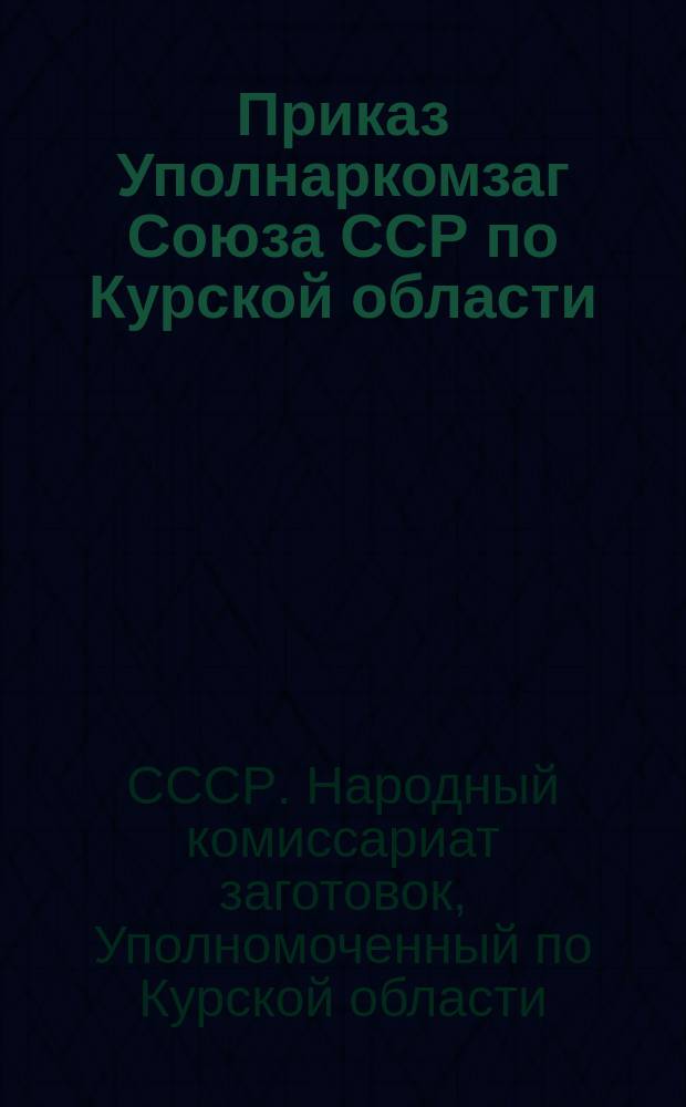 Приказ Уполнаркомзаг Союза ССР по Курской области