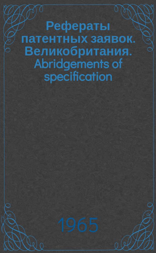 Рефераты патентных заявок. Великобритания. Abridgements of specification : [Пер. изд.]. I, №1