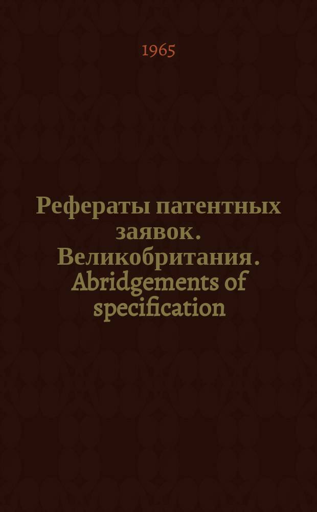 Рефераты патентных заявок. Великобритания. Abridgements of specification : [Пер. изд.]. I, №3