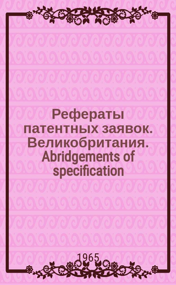 Рефераты патентных заявок. Великобритания. Abridgements of specification : [Пер. изд.]. I, №6