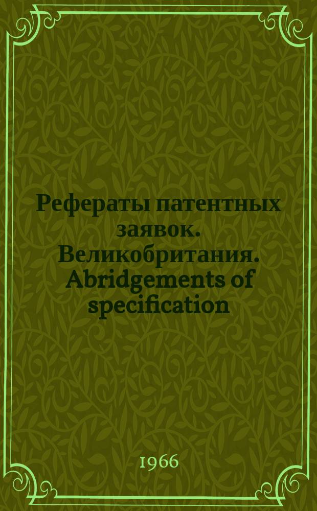 Рефераты патентных заявок. Великобритания. Abridgements of specification : [Пер. изд.]. I, №10