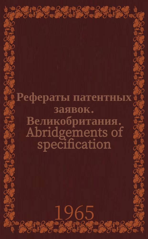 Рефераты патентных заявок. Великобритания. Abridgements of specification : [Пер. изд.]. I, №11