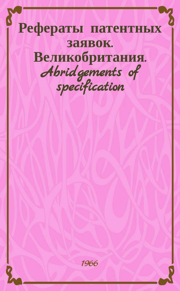 Рефераты патентных заявок. Великобритания. Abridgements of specification : [Пер. изд.]. I, №14