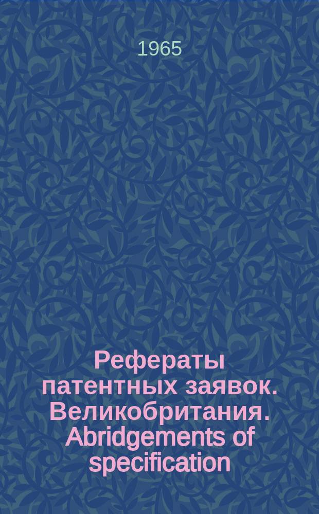 Рефераты патентных заявок. Великобритания. Abridgements of specification : [Пер. изд.]. I, №15