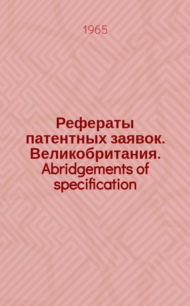 Рефераты патентных заявок. Великобритания. Abridgements of specification : [Пер. изд.]. I, №21