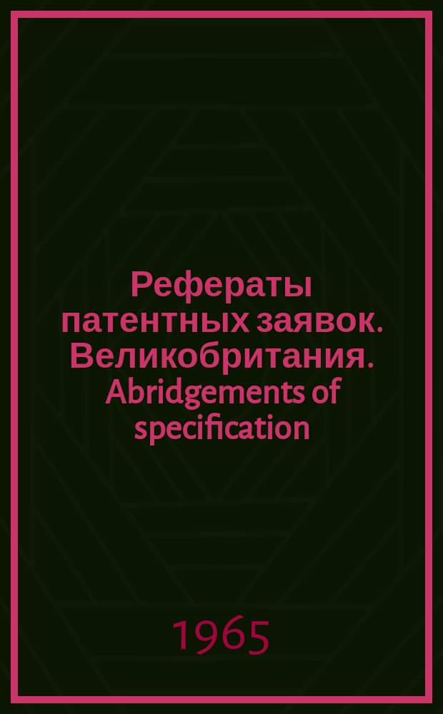 Рефераты патентных заявок. Великобритания. Abridgements of specification : [Пер. изд.]. II, №1