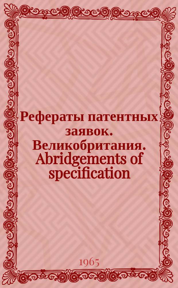 Рефераты патентных заявок. Великобритания. Abridgements of specification : [Пер. изд.]. II, №12