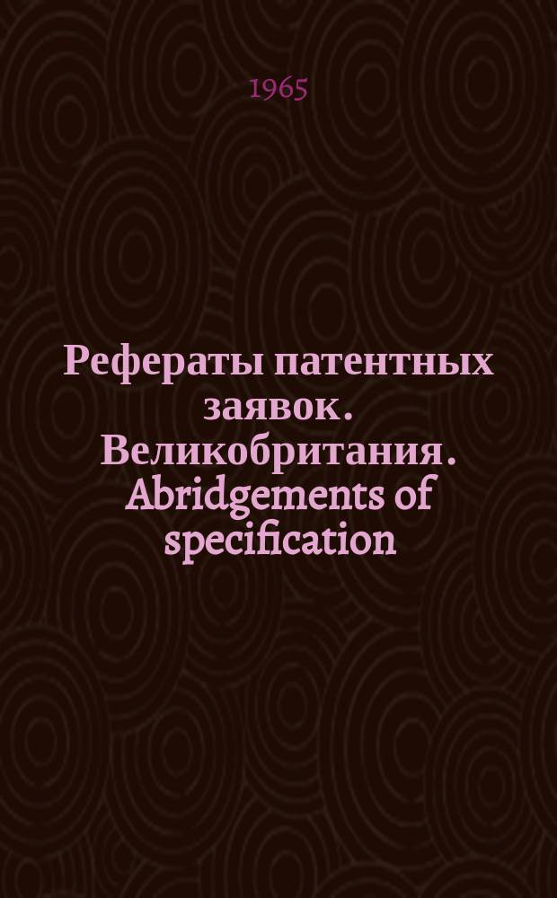 Рефераты патентных заявок. Великобритания. Abridgements of specification : [Пер. изд.]. III, №6