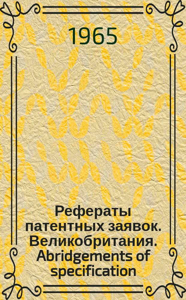 Рефераты патентных заявок. Великобритания. Abridgements of specification : [Пер. изд.]. III, №7