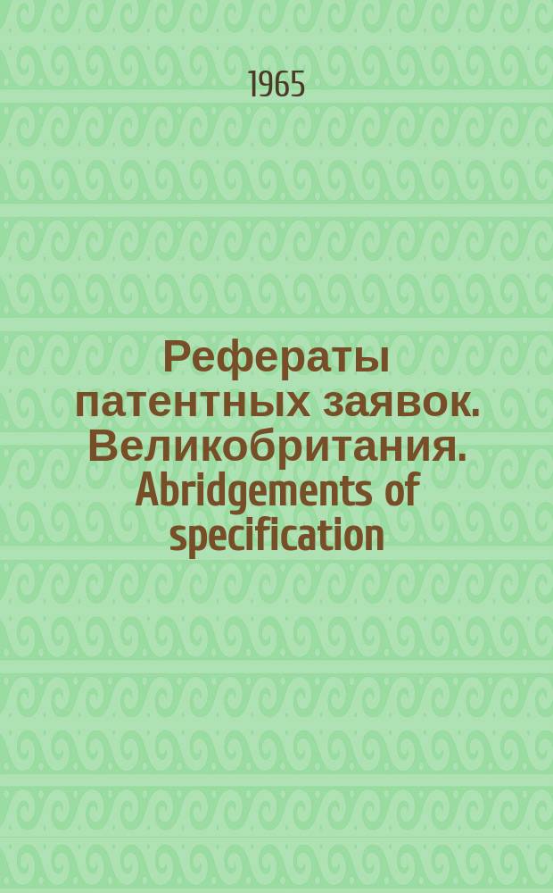 Рефераты патентных заявок. Великобритания. Abridgements of specification : [Пер. изд.]. IV, №5