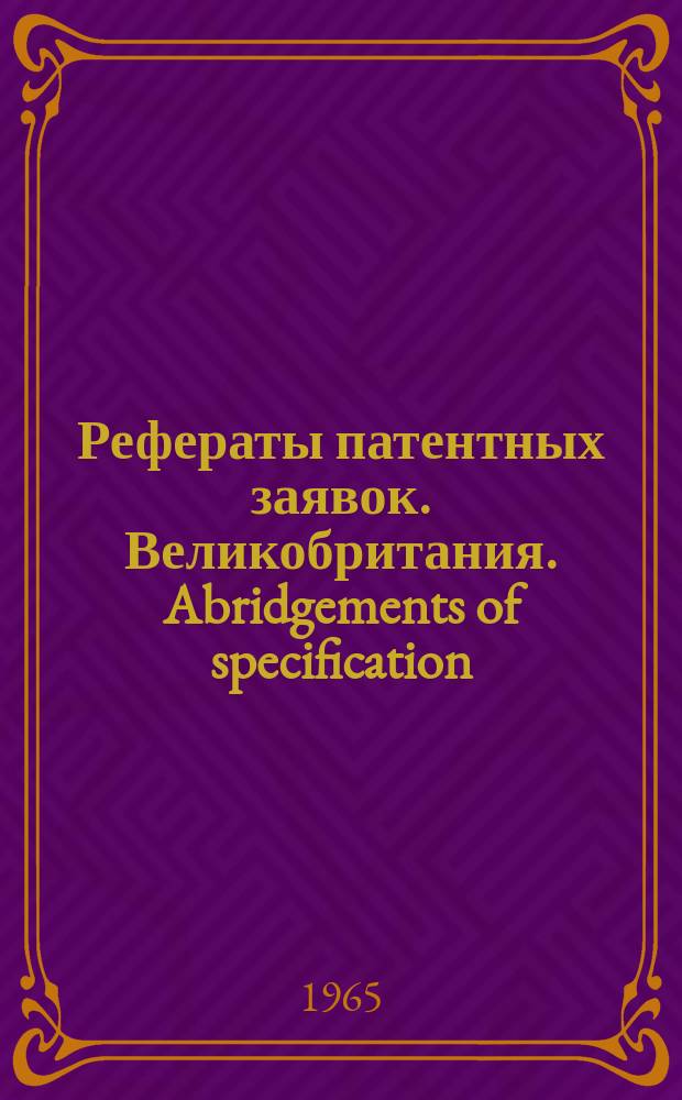 Рефераты патентных заявок. Великобритания. Abridgements of specification : [Пер. изд.]. IV, №17