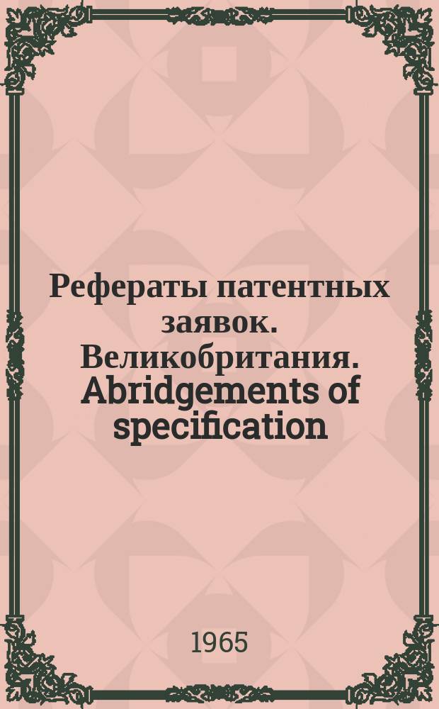 Рефераты патентных заявок. Великобритания. Abridgements of specification : [Пер. изд.]. IV, №18