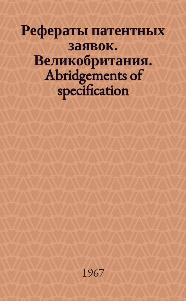 Рефераты патентных заявок. Великобритания. Abridgements of specification : [Пер. изд.]. IV, №21