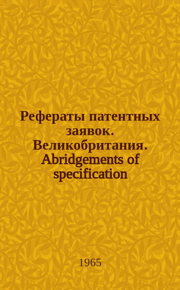 Рефераты патентных заявок. Великобритания. Abridgements of specification : [Пер. изд.]. IV, №26