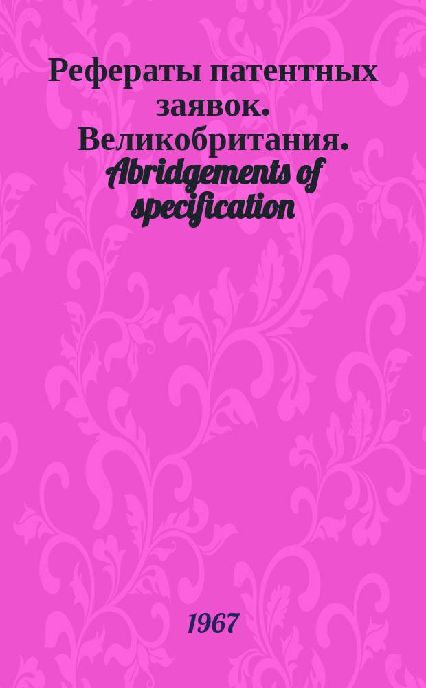 Рефераты патентных заявок. Великобритания. Abridgements of specification : [Пер. изд.]. IV, №29