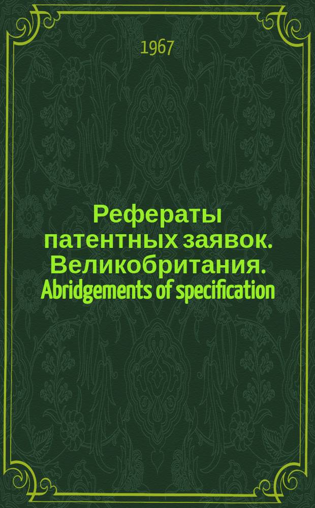Рефераты патентных заявок. Великобритания. Abridgements of specification : [Пер. изд.]. IV, №30