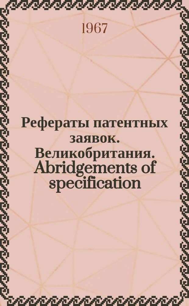 Рефераты патентных заявок. Великобритания. Abridgements of specification : [Пер. изд.]. IV, №31