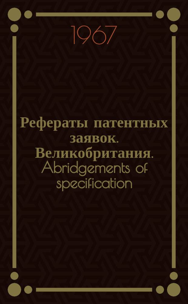 Рефераты патентных заявок. Великобритания. Abridgements of specification : [Пер. изд.]. IV, №32