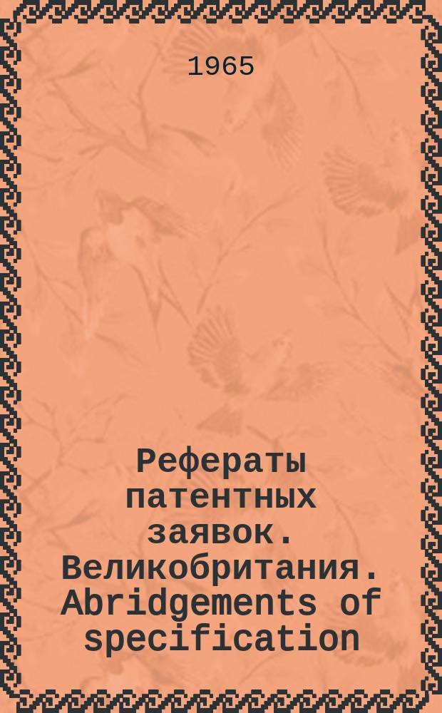 Рефераты патентных заявок. Великобритания. Abridgements of specification : [Пер. изд.]. V, №13