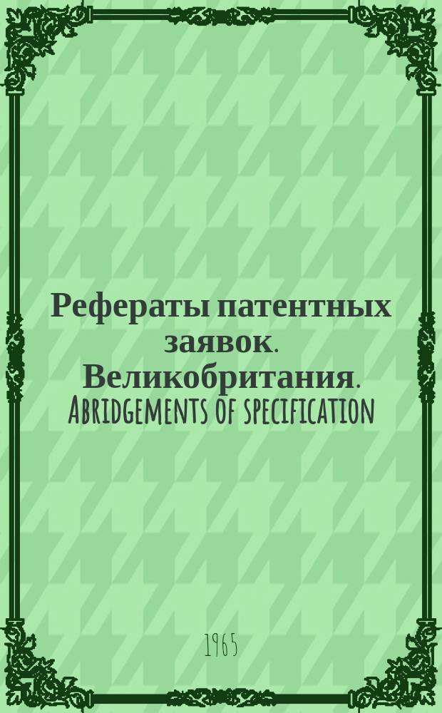 Рефераты патентных заявок. Великобритания. Abridgements of specification : [Пер. изд.]. V, №16