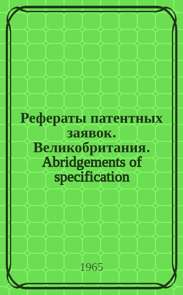 Рефераты патентных заявок. Великобритания. Abridgements of specification : [Пер. изд.]. V, №18