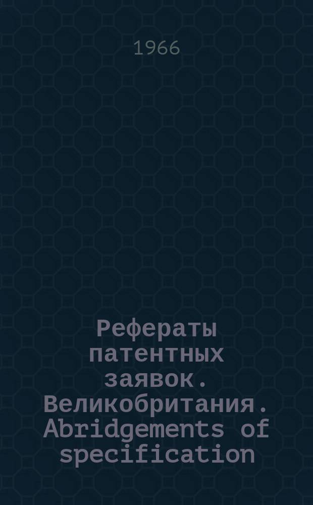 Рефераты патентных заявок. Великобритания. Abridgements of specification : [Пер. изд.]. V, №22