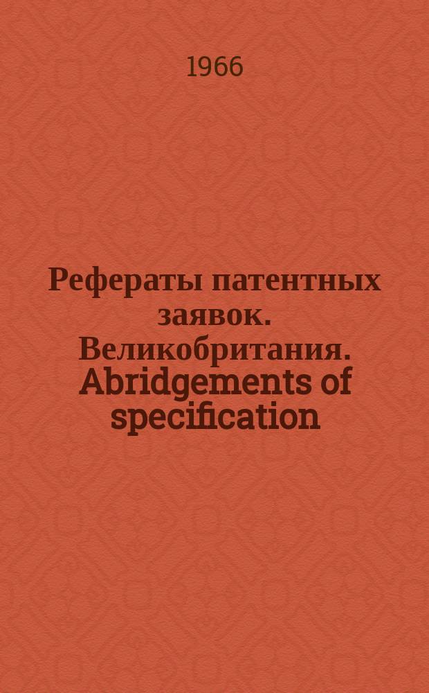 Рефераты патентных заявок. Великобритания. Abridgements of specification : [Пер. изд.]. V, №23