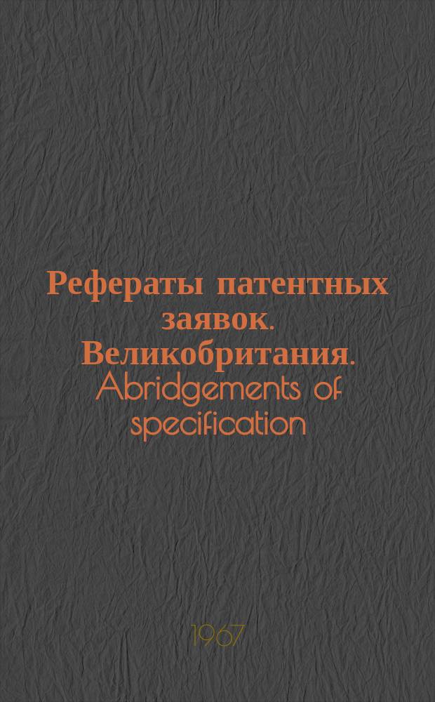 Рефераты патентных заявок. Великобритания. Abridgements of specification : [Пер. изд.]. V, №37