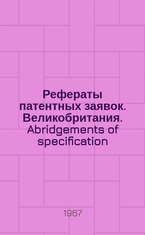 Рефераты патентных заявок. Великобритания. Abridgements of specification : [Пер. изд.]. V, №41/43