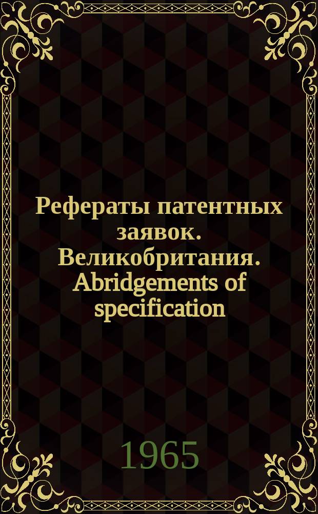 Рефераты патентных заявок. Великобритания. Abridgements of specification : [Пер. изд.]. VI, №5