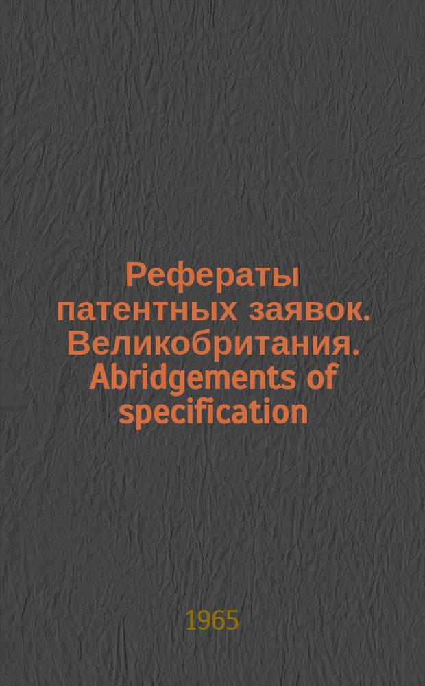 Рефераты патентных заявок. Великобритания. Abridgements of specification : [Пер. изд.]. VI, №8