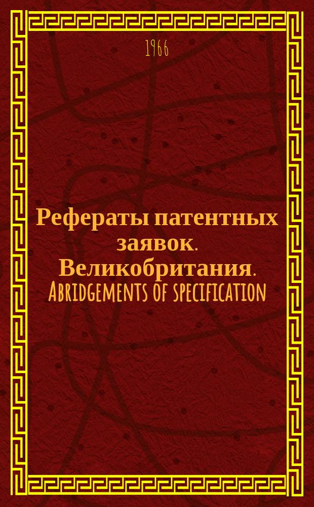 Рефераты патентных заявок. Великобритания. Abridgements of specification : [Пер. изд.]. VI, №13