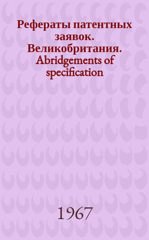 Рефераты патентных заявок. Великобритания. Abridgements of specification : [Пер. изд.]. VI, №25