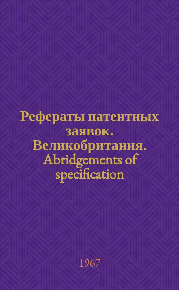 Рефераты патентных заявок. Великобритания. Abridgements of specification : [Пер. изд.]. VI, №31