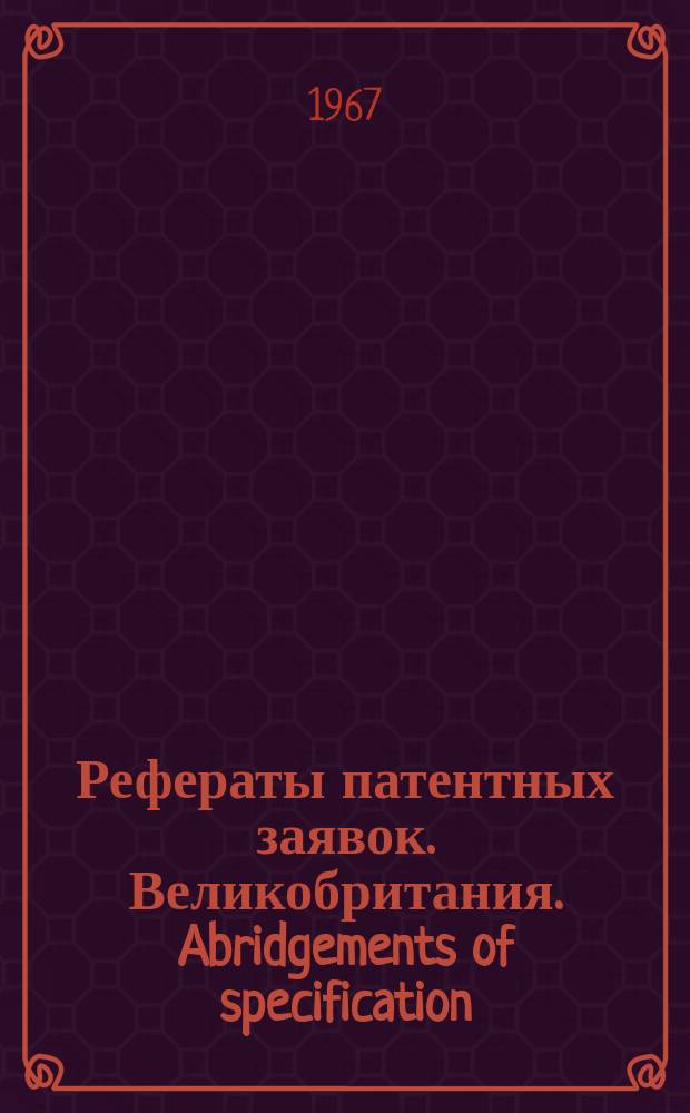 Рефераты патентных заявок. Великобритания. Abridgements of specification : [Пер. изд.]. VI, №33
