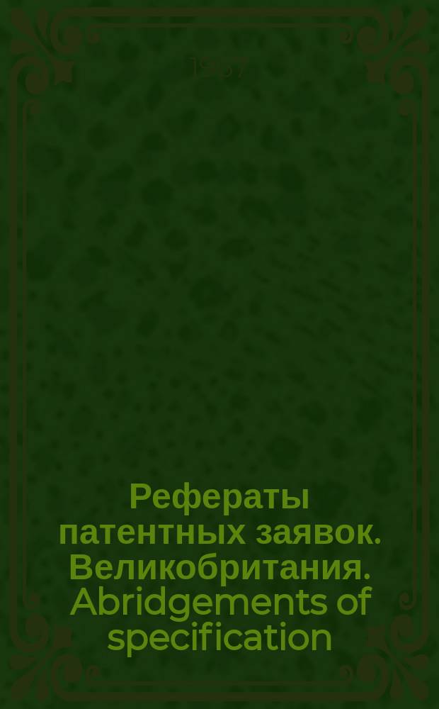 Рефераты патентных заявок. Великобритания. Abridgements of specification : [Пер. изд.]. VI, №35