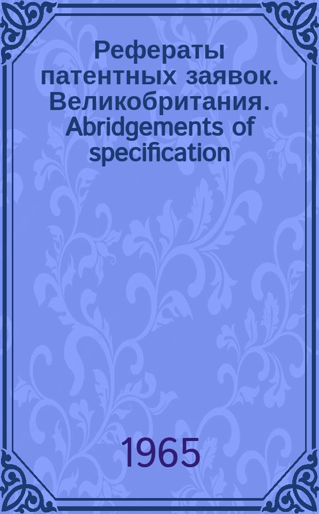 Рефераты патентных заявок. Великобритания. Abridgements of specification : [Пер. изд.]. VII, №2