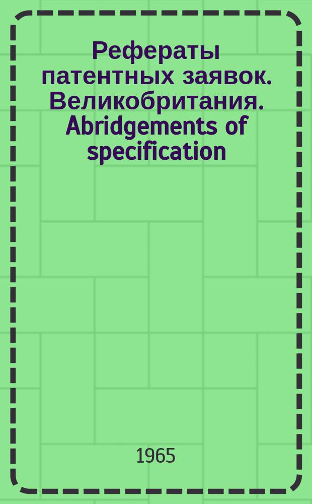 Рефераты патентных заявок. Великобритания. Abridgements of specification : [Пер. изд.]. VII, №4