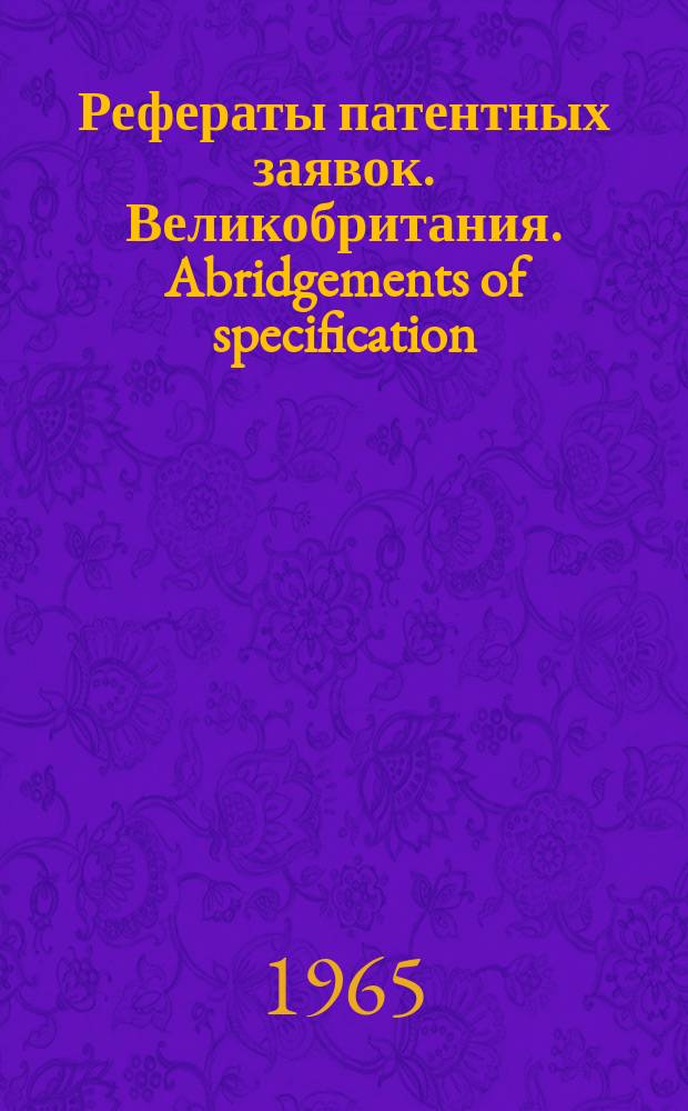 Рефераты патентных заявок. Великобритания. Abridgements of specification : [Пер. изд.]. VII, №8