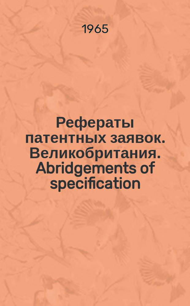 Рефераты патентных заявок. Великобритания. Abridgements of specification : [Пер. изд.]. VII, №11