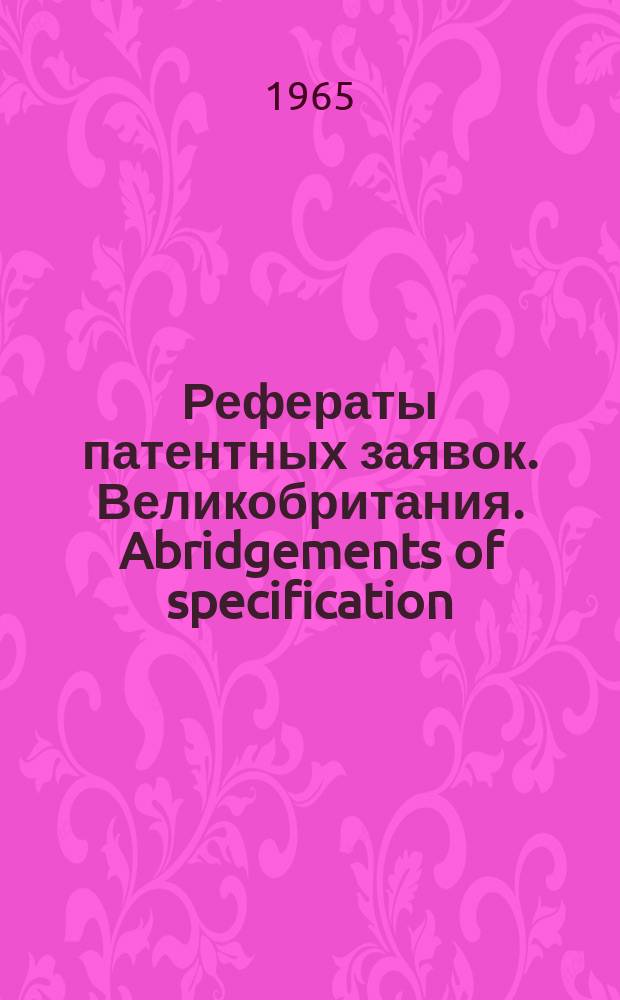 Рефераты патентных заявок. Великобритания. Abridgements of specification : [Пер. изд.]. VII, №13