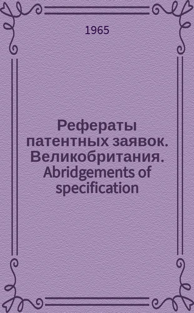 Рефераты патентных заявок. Великобритания. Abridgements of specification : [Пер. изд.]. VII, №15